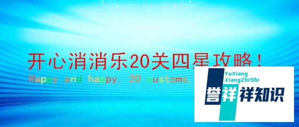 开心消消乐20关四星攻略!