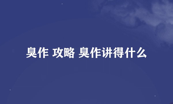 臭作 攻略 臭作讲得什么