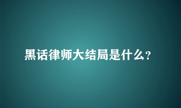 黑话律师大结局是什么？