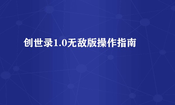 创世录1.0无敌版操作指南
