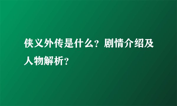 侠义外传是什么？剧情介绍及人物解析？