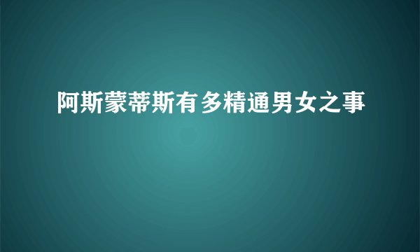阿斯蒙蒂斯有多精通男女之事