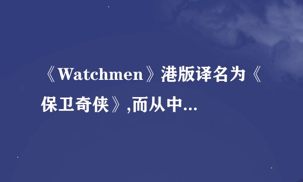 《Watchmen》港版译名为《保卫奇侠》,而从中国传统文化讲