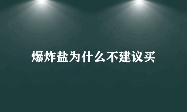 爆炸盐为什么不建议买