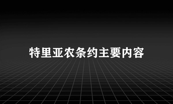 特里亚农条约主要内容