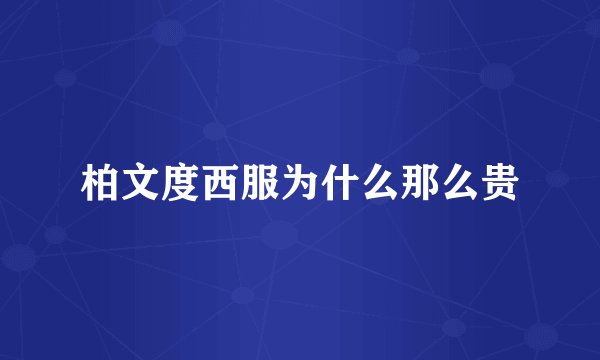 柏文度西服为什么那么贵