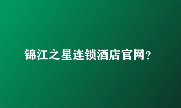 锦江之星连锁酒店官网？