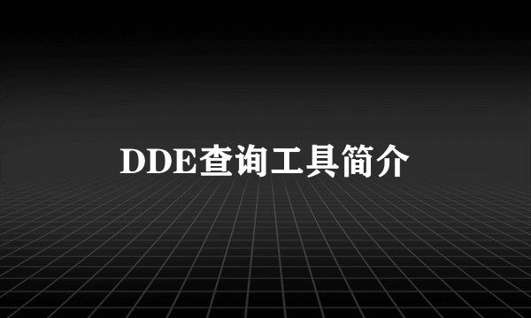 DDE查询工具简介