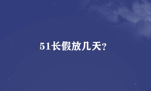 51长假放几天？