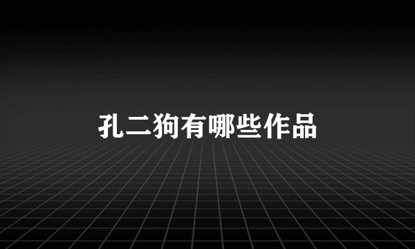 孔二狗有哪些作品