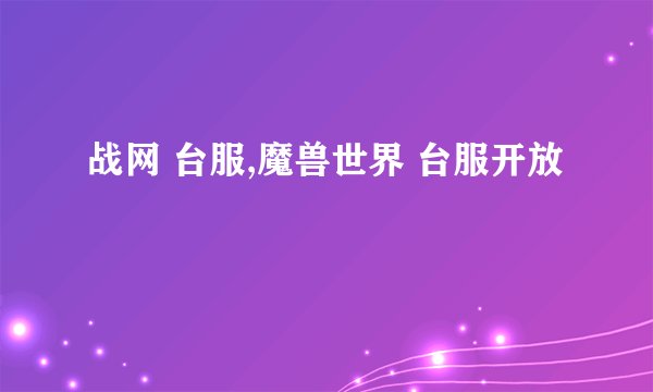 战网 台服,魔兽世界 台服开放