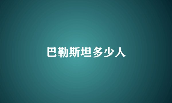 巴勒斯坦多少人