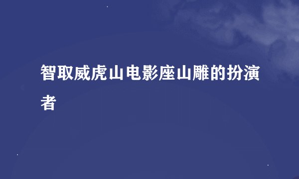 智取威虎山电影座山雕的扮演者