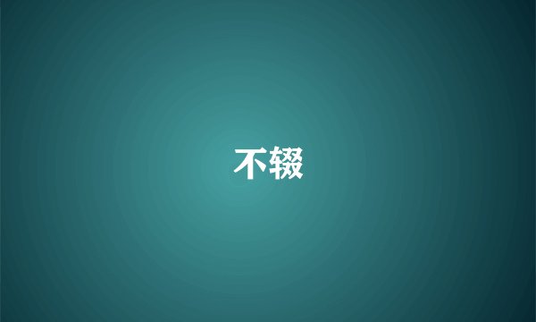 不辍