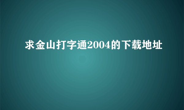 求金山打字通2004的下载地址