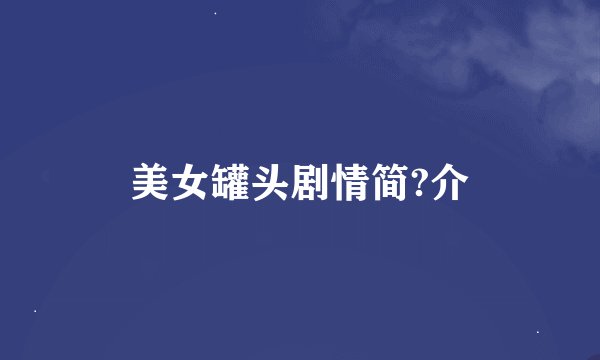 美女罐头剧情简?介
