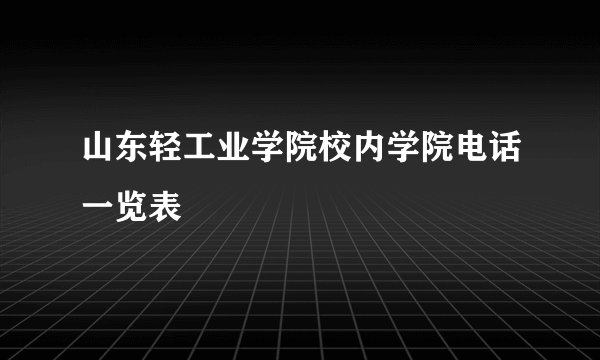山东轻工业学院校内学院电话一览表