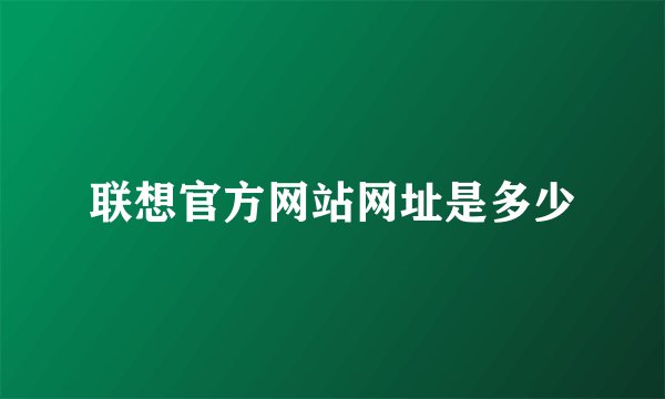 联想官方网站网址是多少