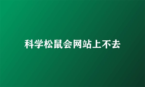 科学松鼠会网站上不去
