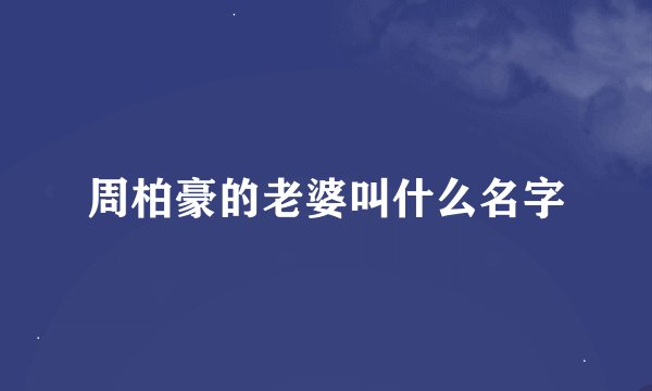 周柏豪的老婆叫什么名字