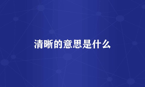 清晰的意思是什么
