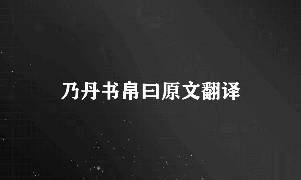乃丹书帛曰原文翻译