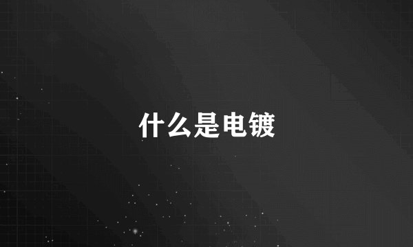 什么是电镀