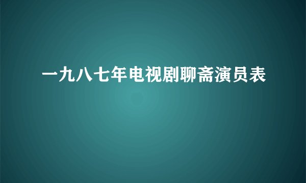 一九八七年电视剧聊斋演员表