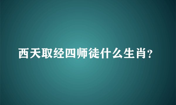 西天取经四师徒什么生肖？