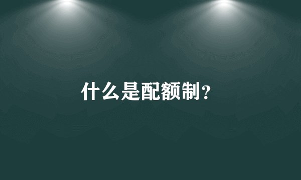 什么是配额制？