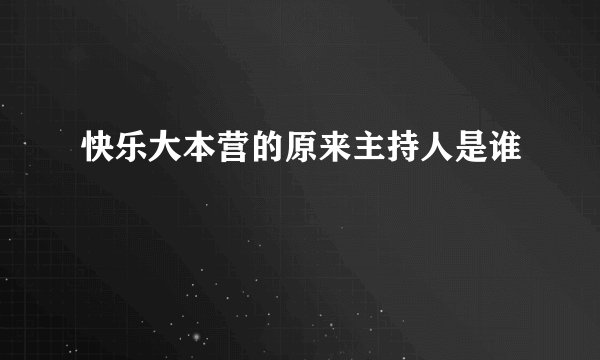 快乐大本营的原来主持人是谁