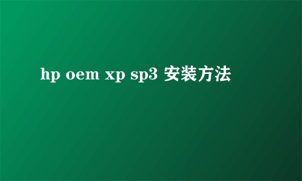 hp oem xp sp3 安装方法