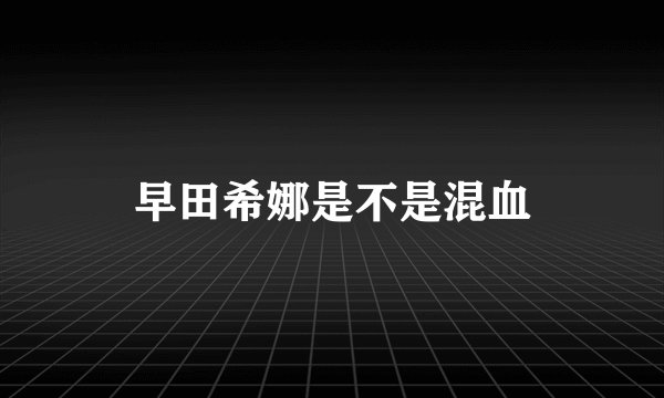 早田希娜是不是混血