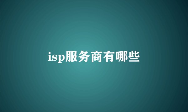 isp服务商有哪些