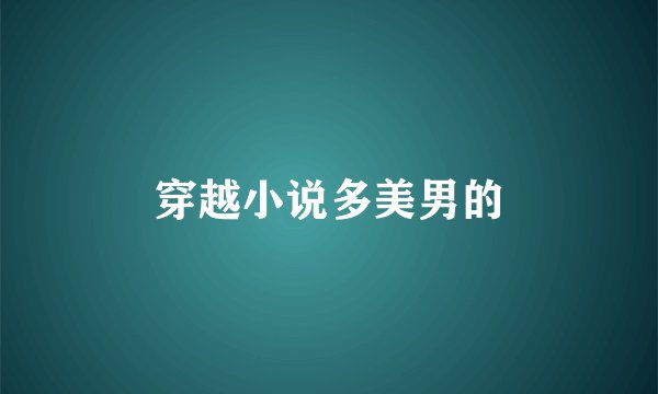 穿越小说多美男的