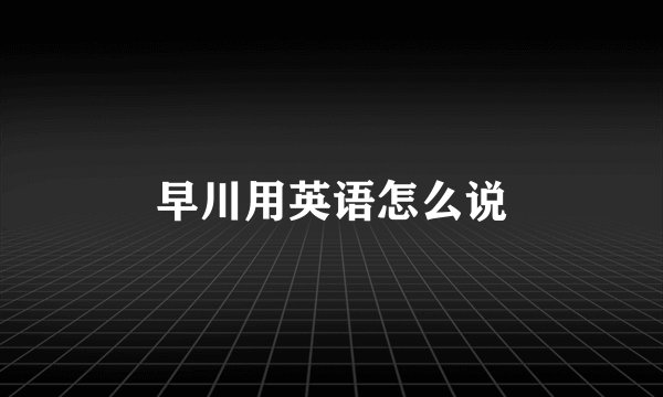 早川用英语怎么说