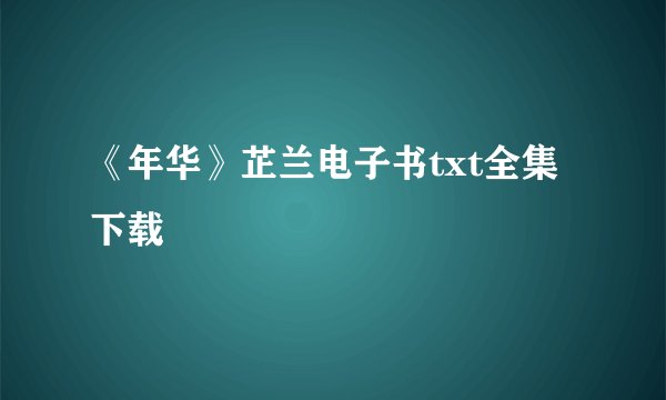 《年华》芷兰电子书txt全集下载