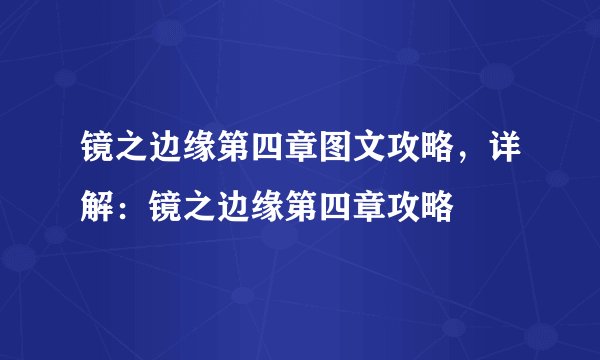 镜之边缘第四章图文攻略，详解：镜之边缘第四章攻略