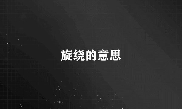 旋绕的意思