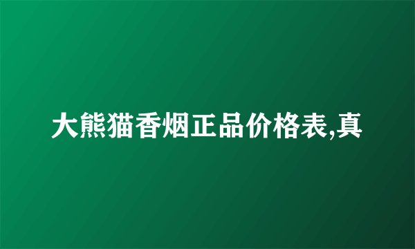 大熊猫香烟正品价格表,真