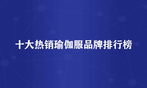 十大热销瑜伽服品牌排行榜
