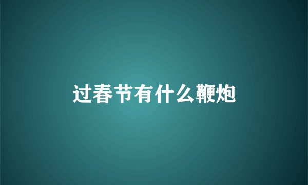 过春节有什么鞭炮