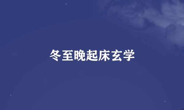 冬至晚起床玄学
