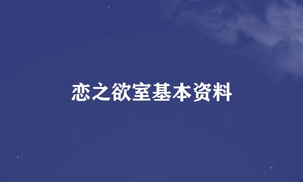 恋之欲室基本资料