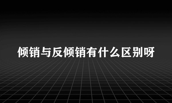 倾销与反倾销有什么区别呀