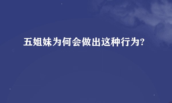 五姐妹为何会做出这种行为?