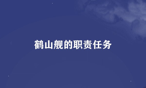 鹤山舰的职责任务