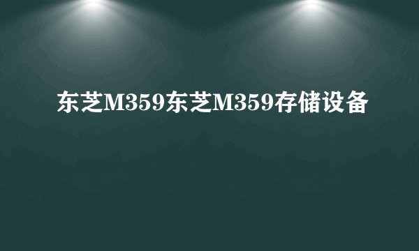 东芝M359东芝M359存储设备