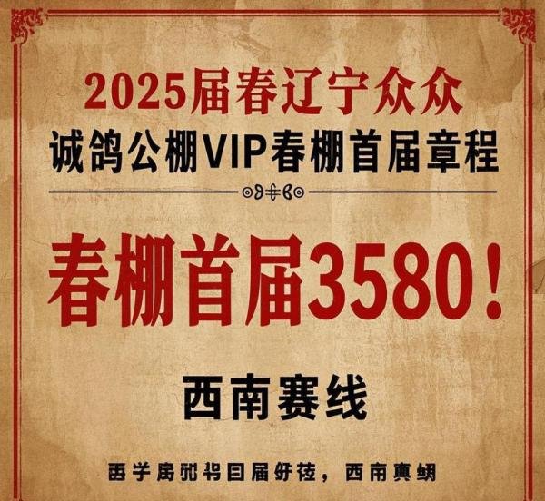 探索 2025 届春辽宁众诚赛鸽公棚 VIP 春棚首届章程魅力