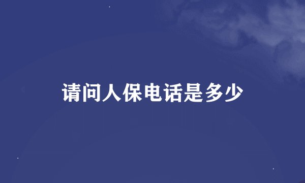 请问人保电话是多少